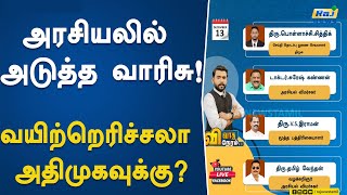 #VivathaNeram || அரசியலில் அடுத்த வாரிசு ! வயிற்றெரிச்சலா அதிமுகவுக்கு?