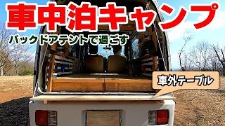 バックドアテントと自作吊りテーブルで過ごす車中泊キャンプ！「軽バンライフはバックドア開放スペースがカギ」 Yakiniku car camp in the mountains!