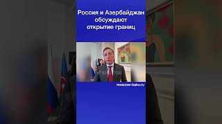 Россия и Азербайджан обсуждают открытие границ