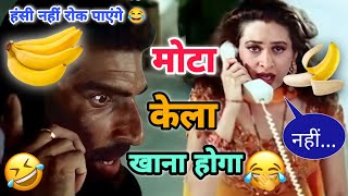 मेरा मोटा केला खाएगी तू 😂🔥 Sunil Shetti akshy Kumar Karishma Kapoor /Dubbing Baaz /funnydubbing 😂🔥