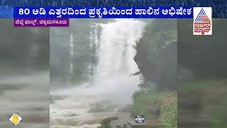 Hebbe Falls Of Chikkamagaluru Brims Due To Heavy Rainfall | Suvarna News