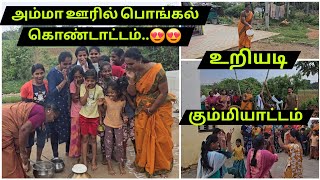 அம்மா ஊரில் பொங்கல்கொண்டாட்டம் 😍😍😍 | உறியடி | கும்மியாட்டம் 😍😍 | RK Family Vlogs