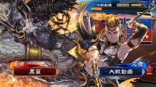 【三国志大戦】4枚魔王蹂躙vs5枚万人文鶯【十四州】