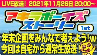 2021年11月26日（金）20:00〜年末企画を考えよう！自宅から通常生放送！w（アキラボーイズストーリー特別編#12）