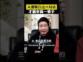 夫妻明白这六句话，才能幸福一辈子 周文强 周文強太太 杨韵冉 财商教育 幸福传承 家庭教育 亲子教育 正能量 人生感悟 平安 健康