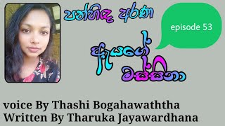 ගෙදර හැමෝම මගේ සුදු අයියා ගැන දැනගෙන ඉවරයි . ඇයගේ මස්සිනා episode 53