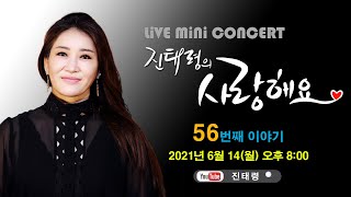 진태령의 사랑해요~💜 LiVE MiNi CONCERT 56번째 이야기 (랜선콘서트, 포크송, 통기타,  7080)