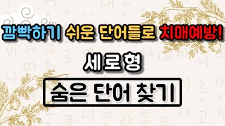 깜빡하기 쉬운 단어들로 치매예방! 세로형 - 숨은단어찾기, 치매예방, 단어퀴즈