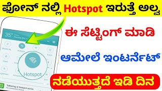 ಪೊನ್ ನಲ್ಲಿ hotspot ಇದ್ದರೆ ಈ ಸೆಟ್ಟಿಂಗ್ ಮಾಡಿ ಇಂಟರ್ನೆಟ್ ಹೇಗೆ ನಡೆಯುತ್ತೆ ನೋಡಿ | Kannada Tech Maahiti