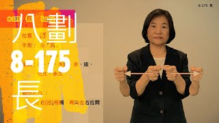 臺灣手語語料彙整【長】8 175