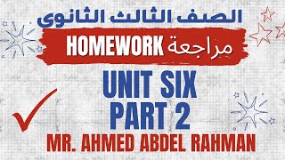 مراجعةHomework | Unit 6 (Part2)| اللغة الانجليزية I الصف الثالث الثانوى2025 | مستر احمد عبد الرحمن