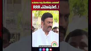 ఆ పీడకల గుర్తు చేసుకోవడం ఎందుకులే..RRR ఎమోషనల్ | Raghurama Krishnam Raju Emotional words Mahaa News