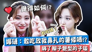 【TWICE】娜璉：妳敢吃放過我鼻孔的薯條嗎!?｜綁了辮子髮型的子瑜｜偷心怪盜娜璉！