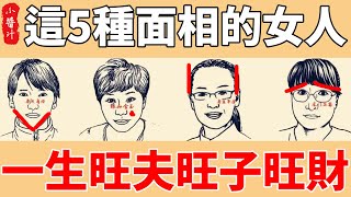 這5種面相的女人，一生旺夫旺子旺財，男人們錯過後悔一輩子！#生活小醬汁#風水#相學