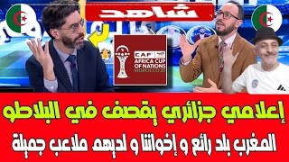 لاعب و اعلامي جزائري  يصدم  الجميع ..المغرب اخواننا وعندهم ملاعب جميله جدا