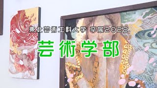 【東北芸術工科大学】「芸術学部」2022年度 卒業／修了研究・制作展（展示風景動画）