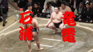 【大相撲　両国国技館】石浦VS竜電 sumo