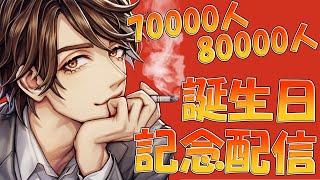 7万人8万人誕生日記念雑談！いつもありがとう！