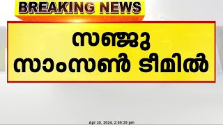 ടി-20 ലോകകപ്പ് ടീമിൽ സഞ്ജുവിന് ഇടം; റിങ്കു സിംഗ് റിസർവ് പട്ടികയിൽ