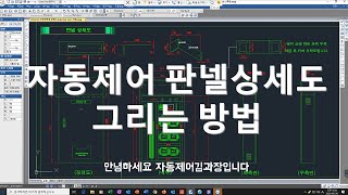 자동제어 판넬상세도 그리는 방법, 실무 영상