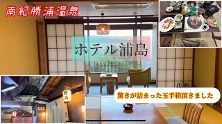 南紀勝浦温泉【ホテル浦島】山上館に宿泊。とにかく広い！でも迷わない工夫がされていた😄