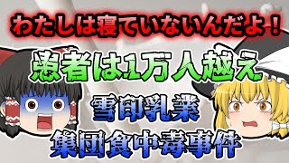 【ゆっくり解説】社長が記者会見でまさかの逆切れ⁉ 日本における戦後最大の集団食中毒事件 『雪印乳業集団食中毒事件』【2000年】