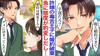 【漫画】平凡でモテない私をバカにしてくる毒舌イケメンな許嫁。ある日、学校のマドンナが許婚に告白。その状況に耐えきれなくなり婚約破棄をすると態度が一変し急に優しくなりどこにでもついてくるようになった。