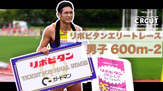 【MDC大阪】リポビタンエリートレース男子600m-2組目-川元奨-MIDDLE DISTANCE CIRCUIT