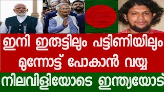 ഭക്ഷ്യ ക്ഷാമവും വൈദ്യുതി രാഹിത്യവും ബംഗ്ലാദേശ് വീണ്ടും ഇന്ത്യയോട് കൈനീട്ടുന്നു