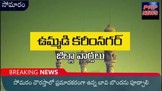 ప్రమాదకరమైన బావి బొందను వెంటనే పూడ్చాలి... PRP NEWS-9704142433