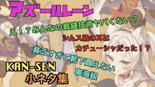 【アズールレーン】KAN-SENの小ネタ集まとめてみた