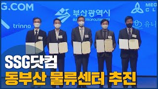 동부산, 서부산에 대형 물류센터 쌍두마차