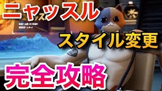 ニャッスルの新チャレンジ『イタズラ』！ついにスタイル変更が可能に！(サッカーボール/コラルコーヴ/シップレックコーブ/クラッシュサイト/５階以上の高さの落下のカウント基準)【フォートナイト】