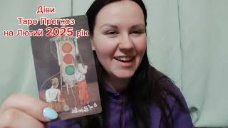 Діви - Таро Прогноз на Лютий 2025 рік 🎁