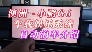 Australia Xpeng G6 Infotainment System Intro | 澳洲小鹏汽车G6车机系统/自动泊车系统演示