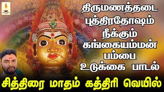 சித்திரை மாதம் கத்திரி வெயில் | திருமணத்தடை புத்திரதோஷம் நீக்கும் கங்கையம்மன் பாடல் | Apoorva Audios