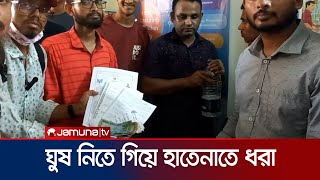 ঘুষ নেয়ার সময় কর্মচারীকে হাতেনাতে ধরলো শিক্ষার্থীরা | Sunamganj Student | Jamuna TV