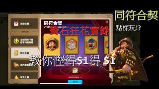 [萬國覺醒] 同符合契(字幕) (翻卡牌活動)(寶石狂花實錄)(慳得$1得$1)(做個精明消費者!!)