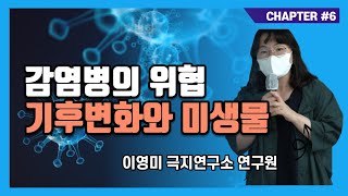 기후변화와 감염병_이영미 연구원