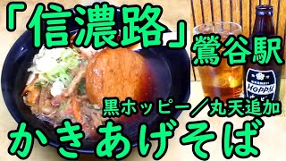 鶯谷駅 信濃路。かきあげそば／丸天／黒ホッピー。