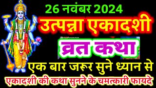 आज सुने उत्पन्ना एकादशी व्रत की कथा 26 नवंबर 2024 utpanna ekadashi katha | ekadashi ki Katha