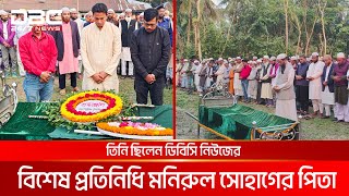 বাগেরহাটে বীর মুক্তিযোদ্ধা মোঃ নুরুল ইসলাম খানের রাষ্ট্রীয় মর্যাদায় দাফন | DBC NEWS