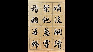 行書千字文(70)-吳啓禎書法教室教學