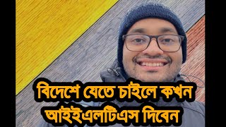 কোন সেশন ধরতে কখন আইইএলটিএস পরীক্ষা দিবেন [When to Take IELTS Exam for Studying Abroad]