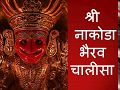 श्री नाकोडा भैरव चालीसा Nakoda Bhairav Chalisa Presented By Nakoda Live....