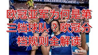 欧冠亚军为何是第三档球队？欧冠分档规则全解读