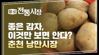 [Hello, 전통시장] 좋은 감자, 이것만 보면 알 수 있다? #13 춘천 낭만시장