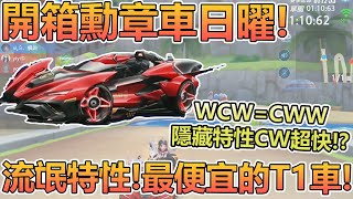 開箱勳章車「日曜」！流氓特性！最便宜的T1車？【極速領域】【Moverest】