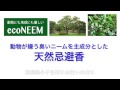 ネズミやハクビシンお困りの新潟県小千谷市の方へ｜置くだけで寄せ付けないニームが主成分の天然忌避香