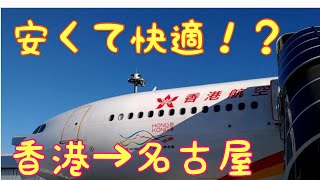 【香港→名古屋】香港航空 HX664便に乗ってみた  Hong Kong Airlines Hongkong Nagoya